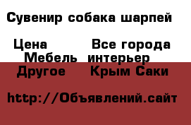 Сувенир собака шарпей › Цена ­ 150 - Все города Мебель, интерьер » Другое   . Крым,Саки